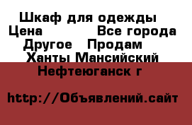 Шкаф для одежды › Цена ­ 6 000 - Все города Другое » Продам   . Ханты-Мансийский,Нефтеюганск г.